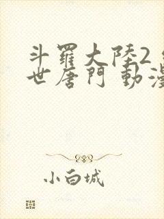 斗罗大陆2 绝世唐门 动漫