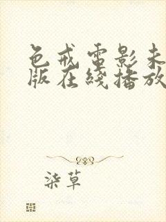 色戒电影未删减版在线播放免费观