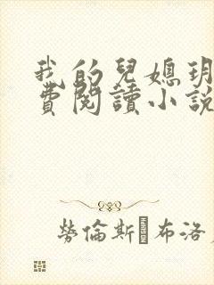 我的儿媳玥玥免费阅读小说