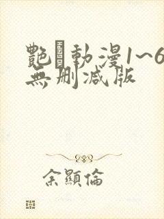 艳鉧动漫1~6无删减版