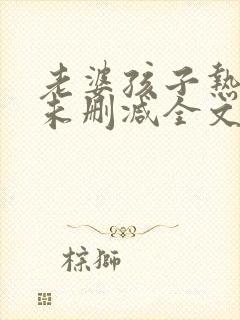 老婆孩子热炕头未删减全文+番外txt