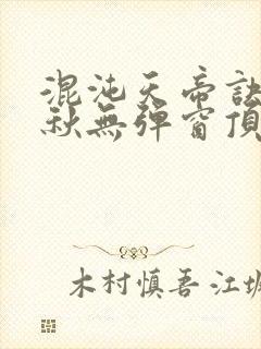 混沌天帝诀楚剑秋无弹窗顶点封面