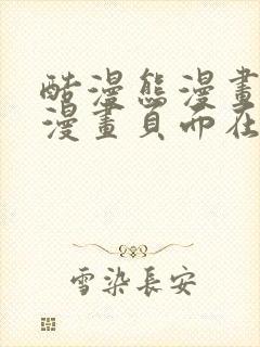 酷漫熊漫画免费漫画页面在线看漫