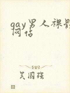 gay男人裸体网站