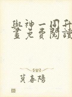 与神一同升级漫画免费阅读6漫画