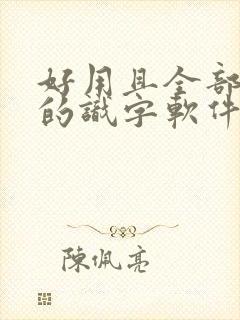 好用且全部免费的识字软件