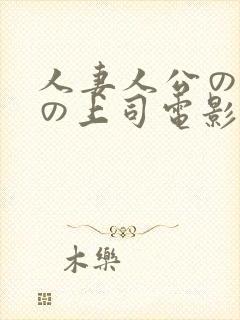 人妻人公の上司の上司电影