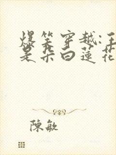 爆笑穿越:王妃是朵白莲花免费阅读