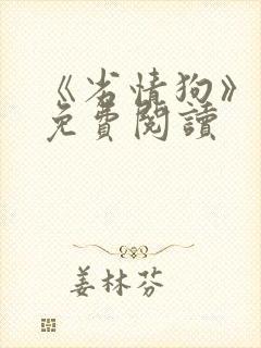 《劣情狗》小说免费阅读