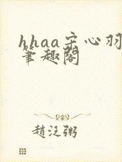 hhaa宋心羽笔趣阁