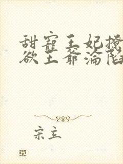 甜宠王妃撩爆禁欲王爷沦陷了封面