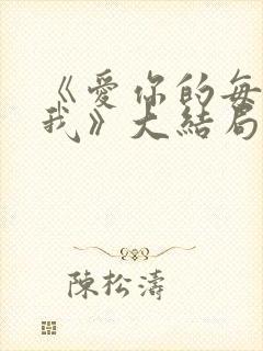 《爱你的每一个我》大结局