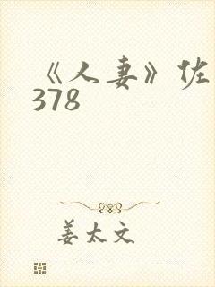 《人妻》佐山爱378