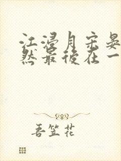 江浸月宋晏谢嫣然最后在一起了吗