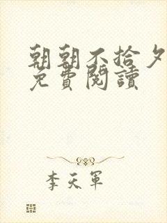 朝朝不拾夕全文免费阅读封面