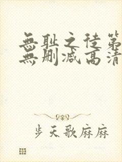 无耻之徒第5季无删减高清全集免费观看封面