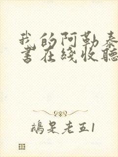 我的阿勒泰有声书在线收听