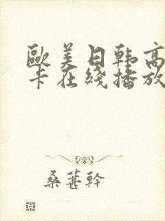 欧美日韩高清不卡在线播放