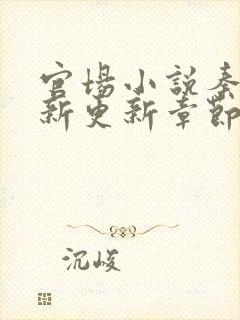 官场小说秦峰最新更新章节目录大全