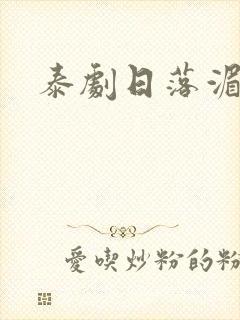 泰剧日落湄南河封面