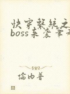 快穿系统之反派boss来袭笔趣阁