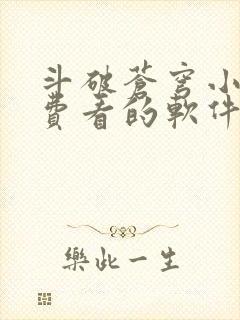 斗破苍穹小说免费看的软件