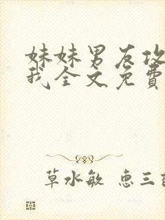 妹妹男友攻略了我全文免费阅读