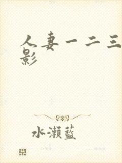 人妻一二三区电影