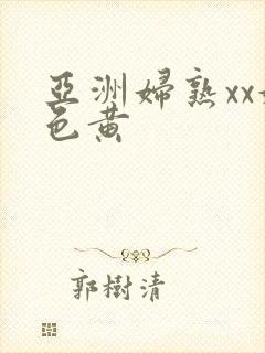 亚洲妇熟xx妇色黄