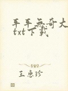 平平无奇大师兄 txt下载