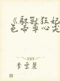 《驭兽狂妃:绝色帝尊心尖宠》