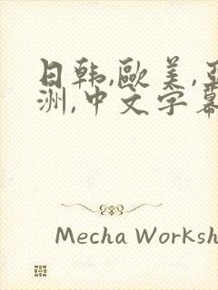 日韩,欧美,亚洲,中文字幕