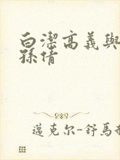 白洁高义与李明孙倩