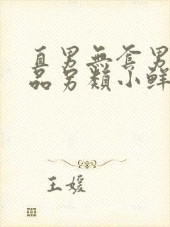 直男无套男同精品另类小鲜肉