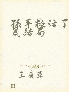 孙平救活了聂宇晟结局