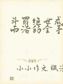 斗罗绝世成了霍雨浩的金手指封面