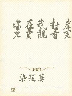 你在我对岸短剧免费观看完整版