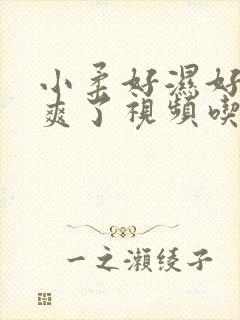 小柔好湿好紧太爽了视频吃奶封面