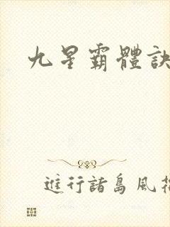 九星霸体诀笔趣