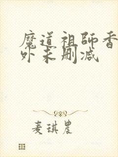 魔道祖师香炉番外未删减