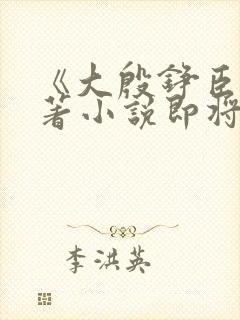 《大殷铮臣》原著小说即将被秋后立