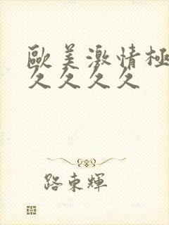 欧美激情极品久久久久久