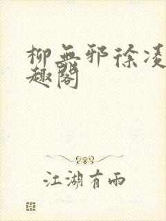 柳无邪徐凌雪笔趣阁封面