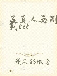蛊真人无删减下载txt封面