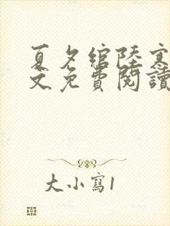 夏夕绾陆寒霆全文免费阅读小说