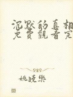 沉默的真相全集免费观看完整版