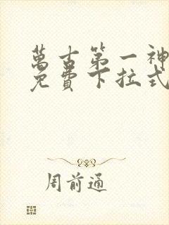 万古第一神漫画免费下拉式六漫画免费封面