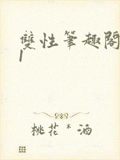 双性笔趣阁1/1