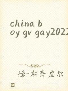 china boy gv gay2022