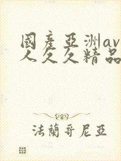 国产亚洲av成人久久精品